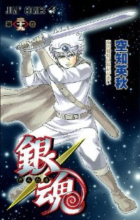 銀魂-ぎんたま- (29) 空知英秋