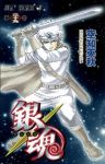 銀魂-ぎんたま- (29) 空知英秋