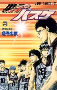 黒子のバスケ (3) 藤巻忠俊