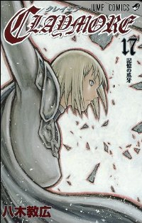 CLAYMORE (17) 八木教広