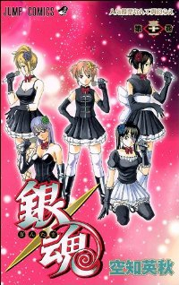 銀魂-ぎんたま- (31) 空知英秋