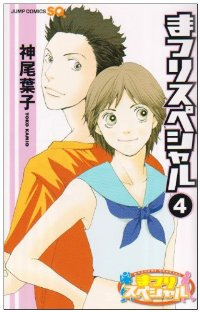 まつりスペシャル【全4巻完結セット】 神尾葉子
