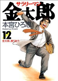 サラリーマン金太郎 (12) 本宮ひろ志