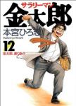 サラリーマン金太郎 (12) 本宮ひろ志