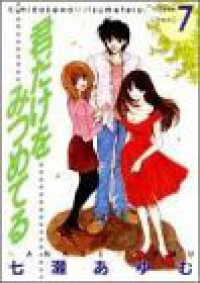 君だけをみつめてる　全巻(1-7巻セット・完結)七瀬あゆむ【1週間以内発送】
