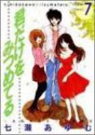 君だけをみつめてる　全巻(1-7巻セット・完結)七瀬あゆむ【1週間以内発送】