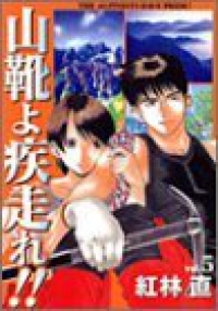 山靴よ疾走れ!!　全巻(1-5巻セット・完結)紅林直【1週間以内発送】