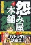 怨み屋本舗 (1) 栗原正尚