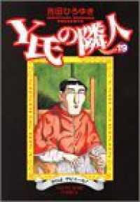 Y氏の隣人【全19巻完結セット】 吉田ひろゆき