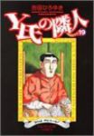 Y氏の隣人【全19巻完結セット】 吉田ひろゆき