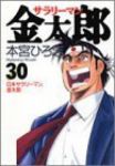 サラリーマン金太郎 【全30巻セット・完結】/本宮ひろ志