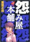 怨み屋本舗 (3) 栗原正尚