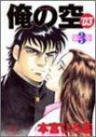 俺の空’03　全巻(1-3巻セット・完結)本宮ひろ志【1週間以内発送】