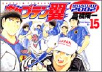 キャプテン翼road to 2002　全巻(1-15巻セット・完結)高橋陽一【1週間以内発送】