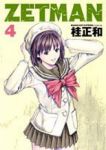 ZETMAN (4) 桂正和