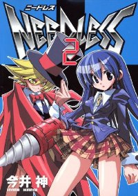 NEEDLESS (2) 今井神