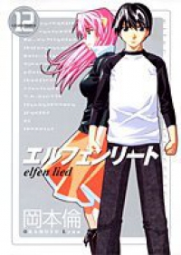 エルフェンリート【全12巻完結セット】 岡本倫