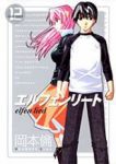 エルフェンリート【全12巻完結セット】 岡本倫