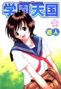 学園天国　全巻(1-8巻セット・完結)遊人【1週間以内発送】
