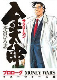 サラリーマン金太郎-マネーウォーズ編-　全巻(1-5巻セット・完結)本宮ひろ志【1週間以内発送】