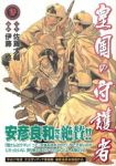 皇国の守護者 (3) 伊藤悠