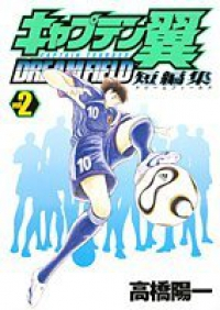 キャプテン翼短編集 DREAM FIELD【全2巻完結セット】 高橋陽一