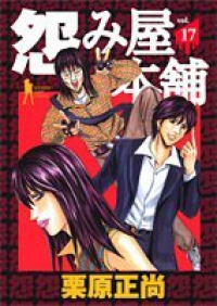 怨み屋本舗 (17) 栗原正尚