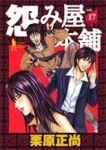 怨み屋本舗 (17) 栗原正尚