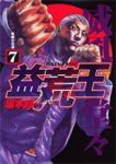 益荒王【全7巻完結セット】 坂本眞一