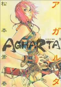 アガルタ【全9巻完結セット】 松本嵩春