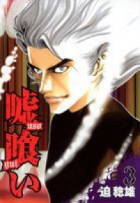 嘘喰い (3) 迫稔雄