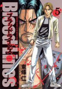 Blood Lines【全5巻完結セット】 東條仁