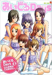 あいどるDays【全2巻完結セット】 真里まさとし