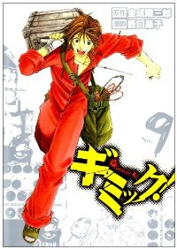 ギミック!【全9巻完結セット】 薮口黒子