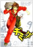 ギミック!【全9巻完結セット】 薮口黒子