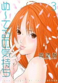 めーてるの気持ち　全巻(1-3巻セット・完結)奥浩哉【1週間以内発送】