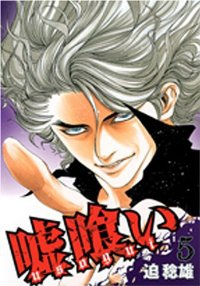 嘘喰い (5) 迫稔雄