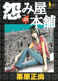 怨み屋本舗【全20巻完結セット】 栗原正尚