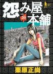 怨み屋本舗【全20巻完結セット】 栗原正尚