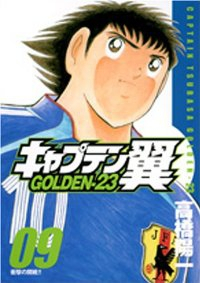 キャプテン翼 GOLDEN-23 (9) 高橋陽一