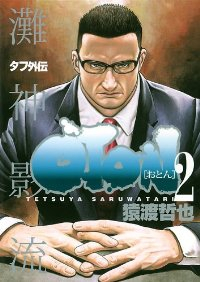 タフ外伝 OTON-おとん-【全2巻完結セット】 猿渡哲也