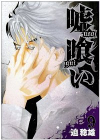 嘘喰い (9) 迫稔雄