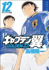 キャプテン翼 GOLDEN-23【全12巻完結セット】 高橋陽一