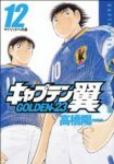 キャプテン翼 GOLDEN-23【全12巻完結セット】 高橋陽一