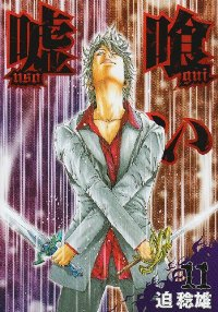 嘘喰い (11) 迫稔雄