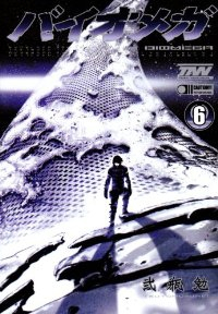 BIOMEGA【全6巻完結セット】 弐瓶勉