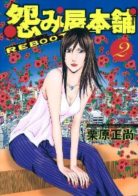怨み屋本舗 REBOOT (2) 栗原正尚