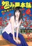 怨み屋本舗 REBOOT (2) 栗原正尚