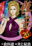 夜王 (26) 井上紀良