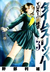 タイムスリッパー-YUKIの跳時空-【全3巻完結セット】 野部利雄